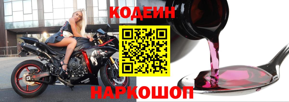 Кодеиновый сироп Lean Purple Drank  Вход с VPN  Нижневартовск 